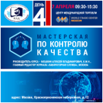 Новая дата Мастерской по контролю качества – 7 апреля 2022 