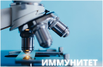 Лабораторная оценка иммунитета - точный и динамический инструмент